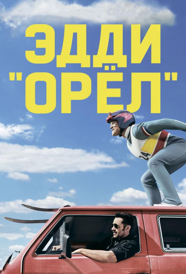 Фильм Эдди «Орел» (2015) смотреть онлайн в отличном качестве