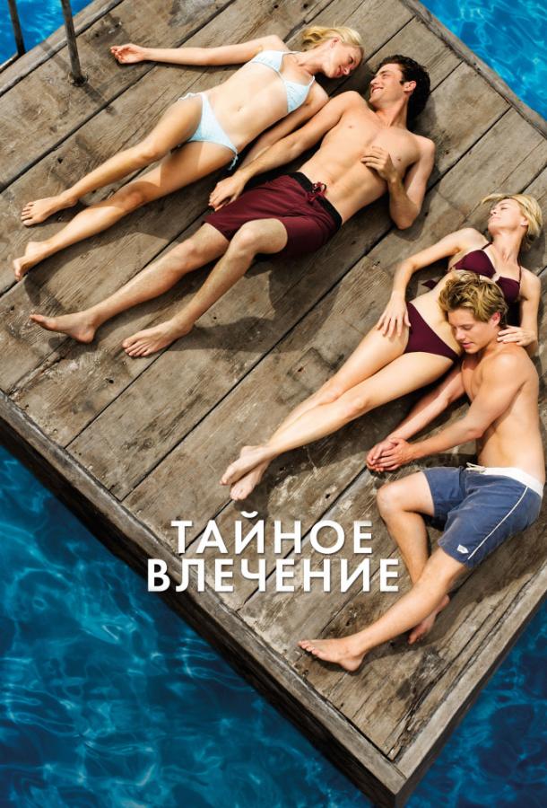 Фильм Тайное влечение 2013 смотреть онлайн в хорошем качестве