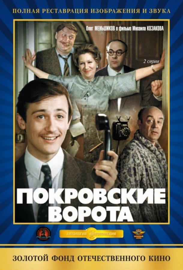 Фильм Покровские ворота 1982 года смотреть онлайн с Олегом Меньшиковым и Татьяной Догилевой